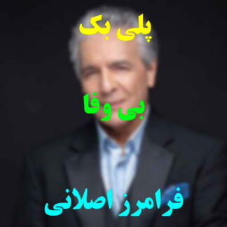 پلی بک بی وفا فرامرز اصلانی