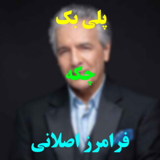 پلی بک چکه فرامرز اصلانی