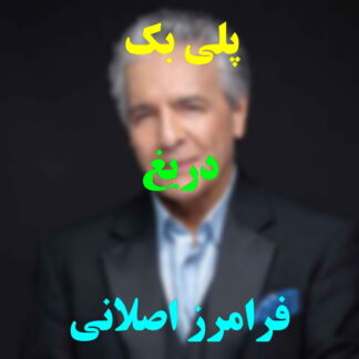 پلی بک دریغ فرامرز اصلانی