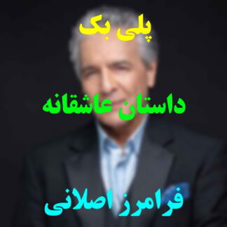 پلی بک داستان عاشقانه فرامرز اصلانی