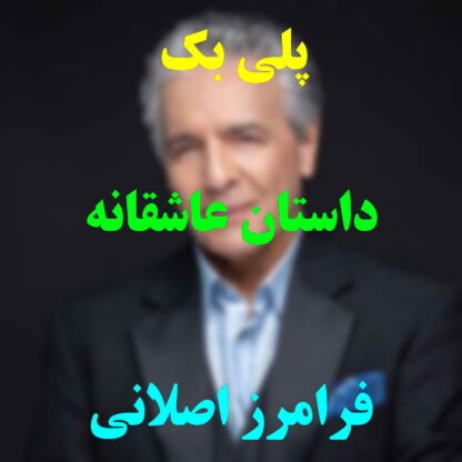 پلی بک داستان عاشقانه فرامرز اصلانی