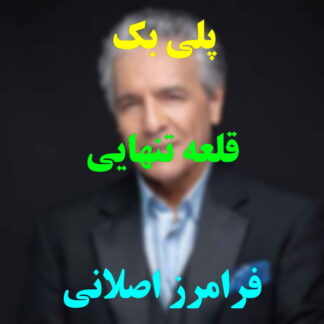 پلی بک قلعه تنهایی فرامرز اصلانی