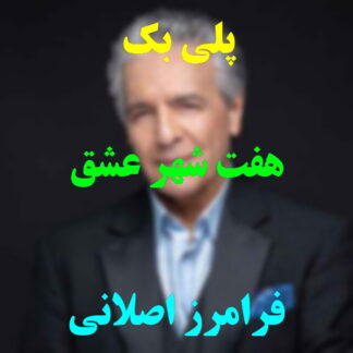 پلی بک هفت شهر عشق فرامرز اصلانی