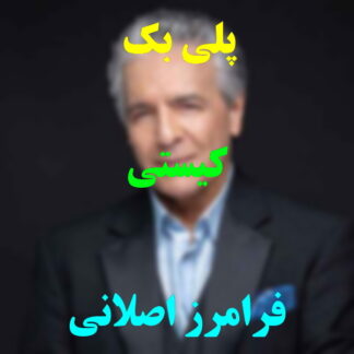 پلی بک کیستی فرامرز اصلانی