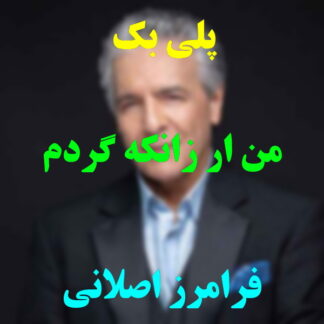 پلی بک من ارزان که گردم ز مستی هلاک