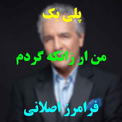 پلی بک من ارزان که گردم ز مستی هلاک