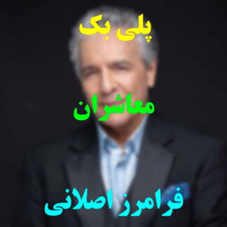 پلی بک معاشران فرامرز اصلانی