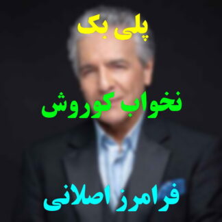 پلی بک نخواب کوروش فرامرز اصلانی