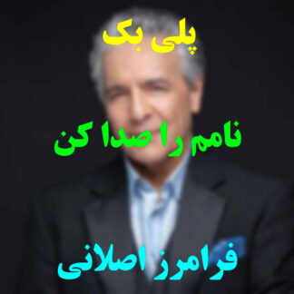 پلی بک نامم را صدا کن فرامرز اصلانی