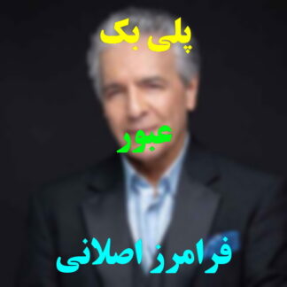 پلی بک عبور فرامرز اصلانی