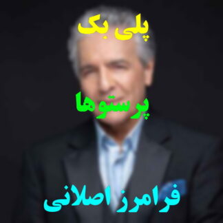 پلی بک پرستوها فرامرز اصلانی