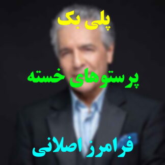 پلی بک پرستوهای خسته فرامرز اصلانی