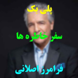 پلی بک سفر خاطره ها فرامرز اصلانی