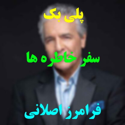 پلی بک سفر خاطره ها فرامرز اصلانی