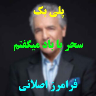 پلی بک سحر با باد میگفتم فرامرز اصلانی