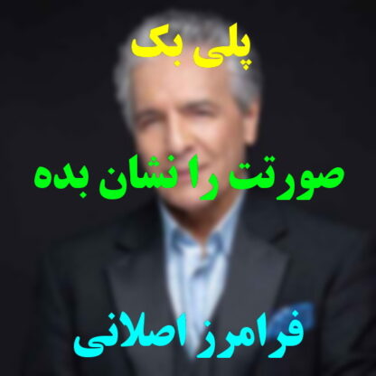 پلی بک صورتت را نشان بده فرامرز اصلانی