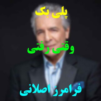 پلی بک وقتی رفتی فرامرز اصلانی