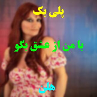 پلی بک با من از عشق بگو هلن