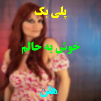 پلی بک خوش به حالم هلن