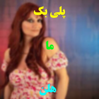 پلی بک ما هلن