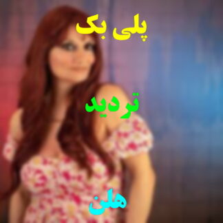 پلی بک تردید هلن