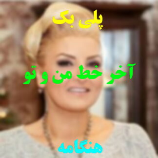پلی بک آخر خط من و تو هنگامه