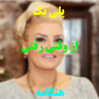 پلی بک از وقتی رفتی هنگامه