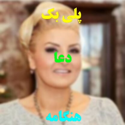 پلی بک دعا هنگامه