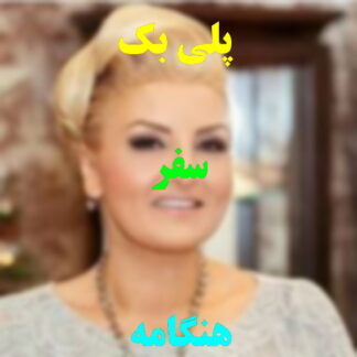 پلی بک سفر هنگامه