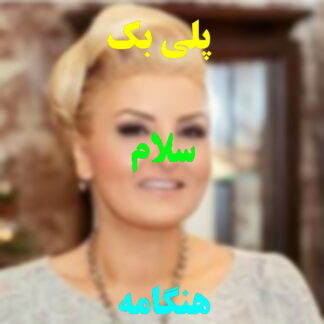 پلی بک سلام هنگامه