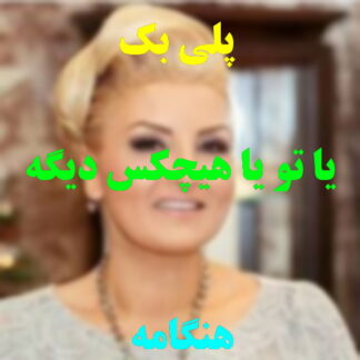 پلی بک یا تو یا هیچکس دیگه هنگامه