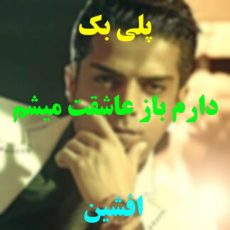 پلی بک دارم باز عاشقت میشم افشین