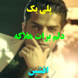 پلی بک دلم برات هلاکه افشین