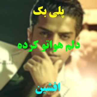 پلی بک دلم هواتو کرده افشین