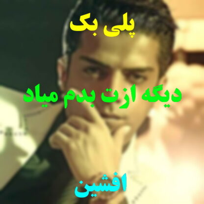پلی بک دیگه ازت بدم میاد افشین