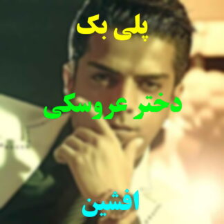 پلی بک دختر عروسکی افشین