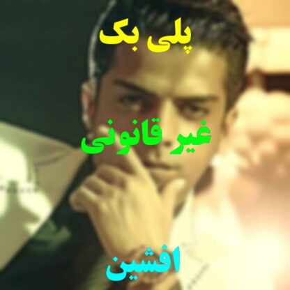 پلی بک غیر قانونی افشین
