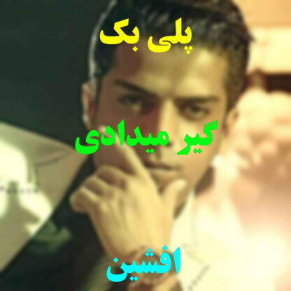 پلی بک گیر میدادی افشین