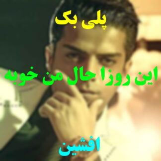 پلی بک این روزا حال من خوبه افشین