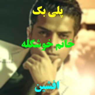 پلی بک خانم خوشگله افشین