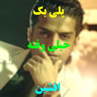 پلی بک خیلی وقته افشین