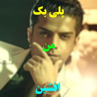 پلی بک من افشین