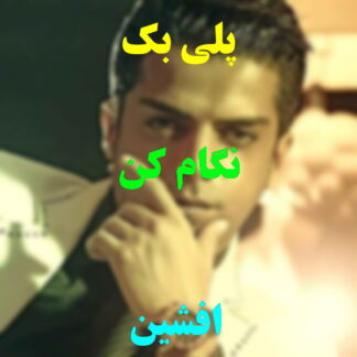 پلی بک نگام کن افشین
