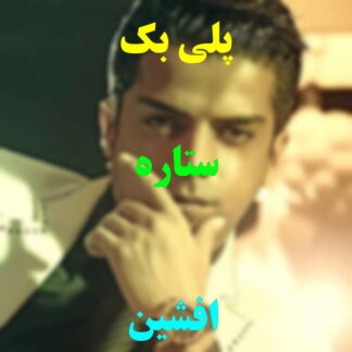 پلی بک ستاره افشین