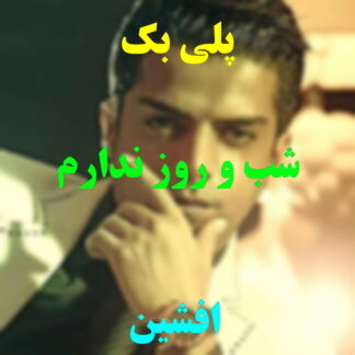 پلی بک شب و روز ندارم افشین
