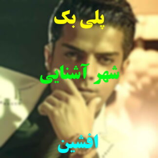 پلی بک شهر آشنایی افشین