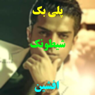 پلی بک شیطونک افشین