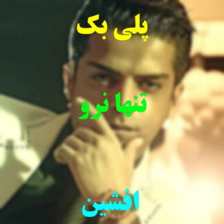 پلی بک تنها نرو افشین