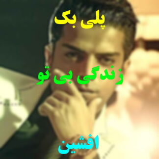 پلی بک زندگی بی تو افشین