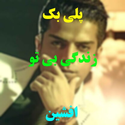 پلی بک زندگی بی تو افشین